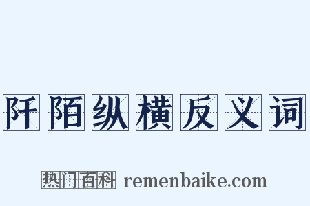 阡陌纵横反义词是什么意思的图片